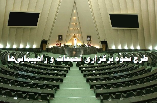 عضو کمیسیون امور داخلی: در طرح مجلس، برگزاری تجمعات دیگر نیاز به مجوز ندارد 1 d8b9d8b6d988 daa9d985db8cd8b3db8cd988d986 d8a7d985d988d8b1 d8afd8a7d8aed984db8c d8afd8b1 d8b7d8b1d8ad d985d8acd984d8b3d88c d8a8d8b1daaf 696f2e7ac216c