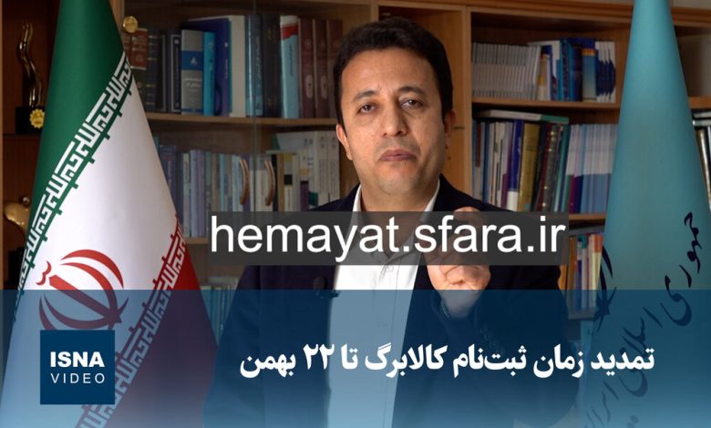 ویدیو/ تمدید زمان ثبتنام کالابرگ تا ۲۲ بهمن 1 d988db8cd8afdb8cd988 d8aad985d8afdb8cd8af d8b2d985d8a7d986 d8abd8a8d8aad986d8a7d985 daa9d8a7d984d8a7d8a8d8b1daaf d8aad8a7 dbb2 696f30736dcc2