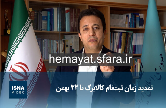 ویدیو/ تمدید زمان ثبتنام کالابرگ تا ۲۲ بهمن ویدیو/ تمدید زمان ثبتنام کالابرگ تا ۲۲ بهمن