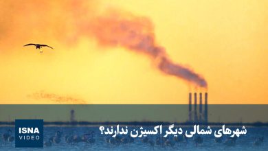 ویدیو/ شهرهای شمالی دیگر اکسیژن ندارند؟ 5 d988db8cd8afdb8cd988 d8b4d987d8b1d987d8a7db8c d8b4d985d8a7d984db8c d8afdb8cdaafd8b1 d8a7daa9d8b3db8cda98d986 d986d8afd8a7d8b1d986d8af 69906f60de800